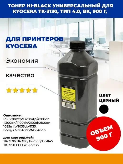 Hi-Black | Тонер Универсальный для KYOCERA TK-3130