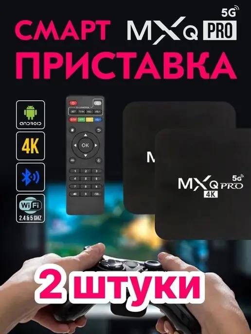 Как на TV | Смарт приставка MXQ Pro 4K 5G 4GB 64GB 2 шт