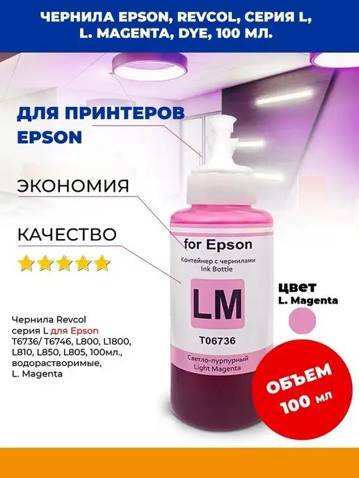 Чернила Epson, серия L, L. Magenta, Dye, 100 мл