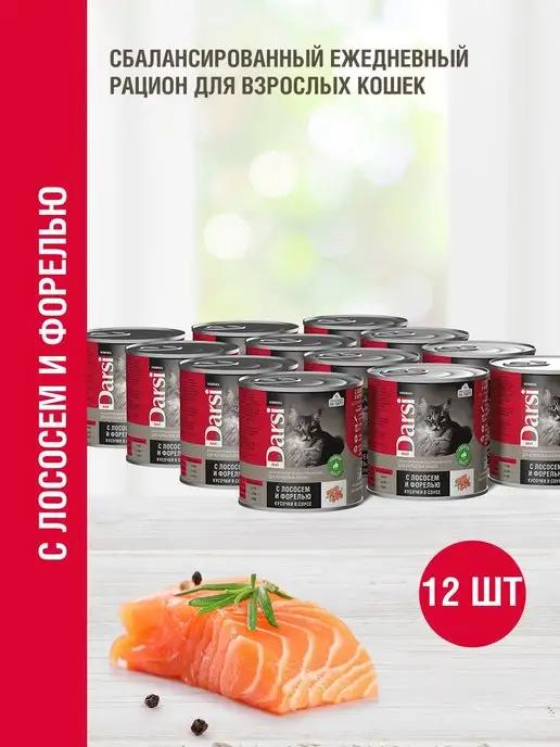 Консервы для кошек, Лосось и форель в соусе, 250г х 12шт