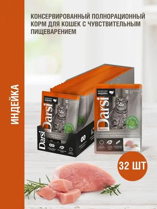 Darsi | Корм Пауч д кошек с чувств.пищеварением Индейка, 85г x 32 шт