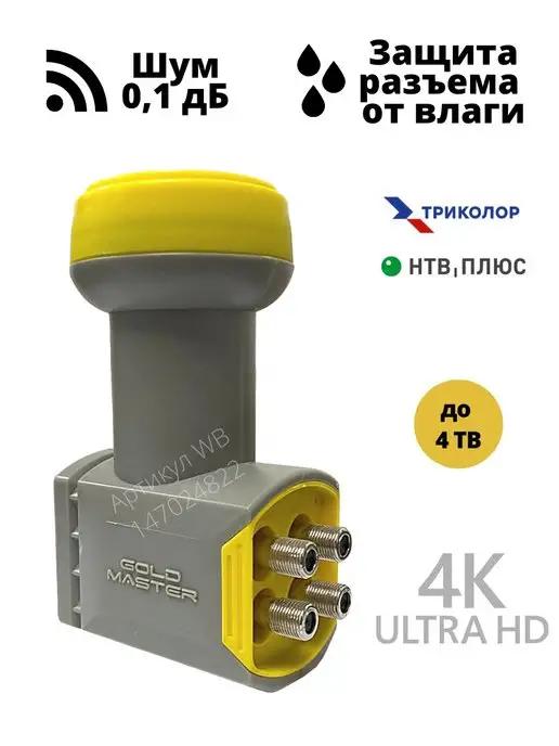 Конвертер QUAD (на 4 ТВ) для Триколор и НТВ плюс