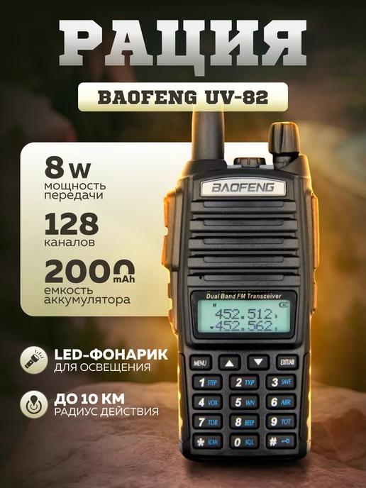 Рация Баофенг UV-82 (8W) 3 режима мощности IP56