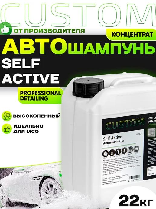 Автошампунь для бесконтактной мойки SELF Active, 22кг