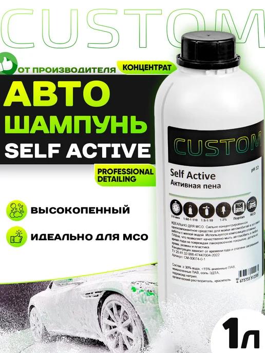 Автошампунь для бесконтактной мойки SELF Active, 1л