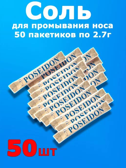 Морская соль для носа 50 пакетиков 2.7г