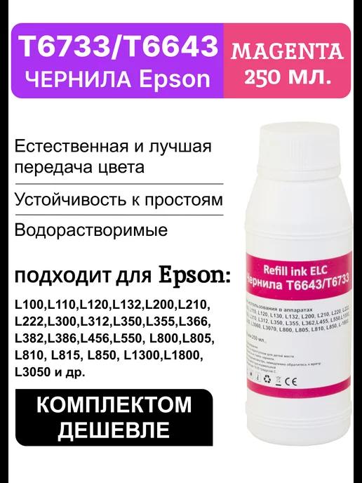 Краска для принтера Epson 664 T6643M,чернила 250 мл