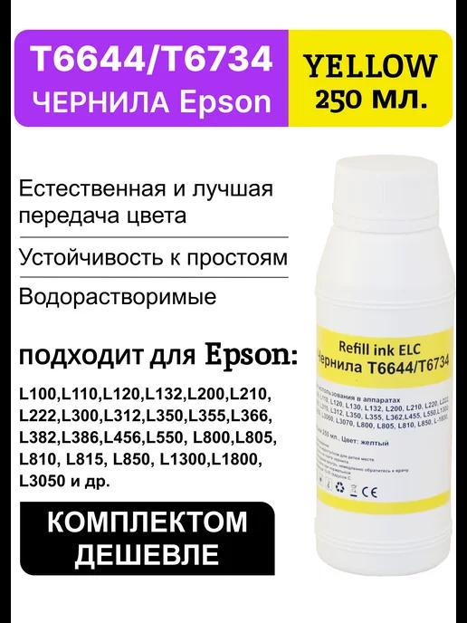 Краска для принтера Epson 664 673 T6644Y,чернила 250 мл