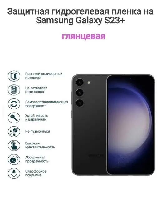 Гидрогелевая защитная пленка на телефон Samsung Galaxy S23+