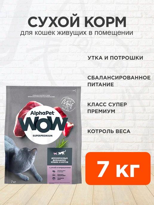 Корм сухой WOW для домашних кошек утка потрошки 7 кг