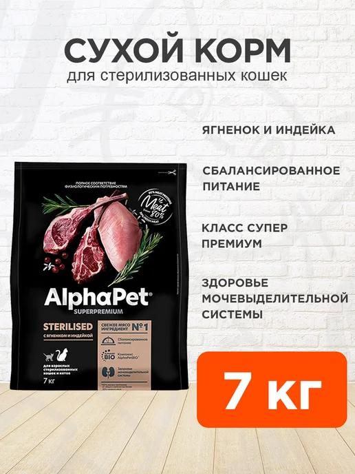 AlphaPet | Корм сухой для стерилизованных кошек ягненок 7 кг