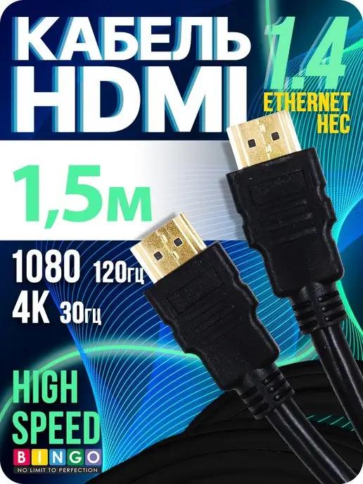 Кабель HDMI для телевизора и ноутбука 1.5 метров