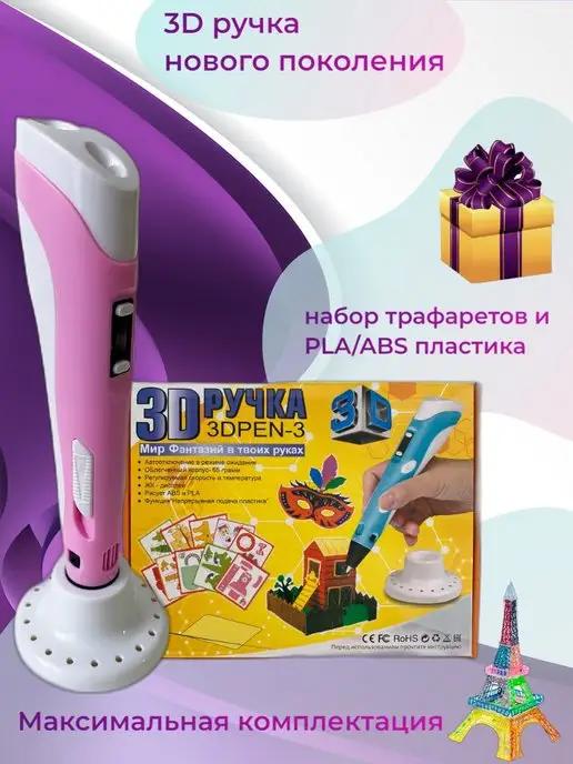 3д ручка с пластиком и трафаретами. 3D ручка в подарок