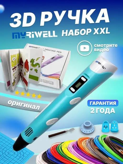 3D ручка набор XXL RP100B