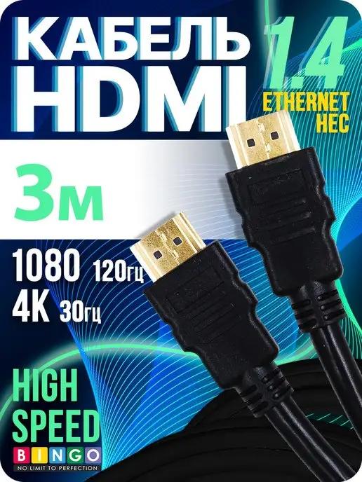 Кабель HDMI для телефизора и ноутбука 3 метра