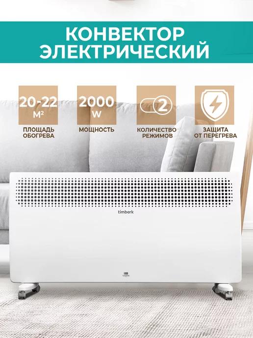 Конвектор электрический T-EC2000-S2M, ститч, 2 кВт