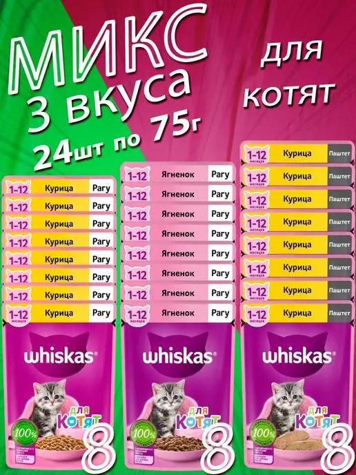 Для котят Микс - паштет и рагу - всего 24 шт