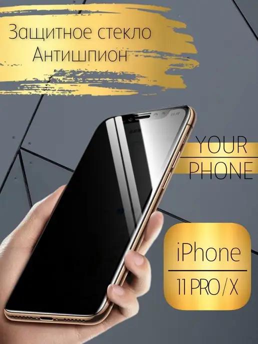 your phone | Защитное стекло на iPhone 11 12 13 14pro и pro max антишпион