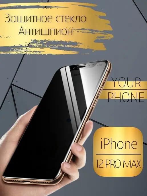 Защитное стекло на iPhone 11 12 13 14pro и pro max антишпион