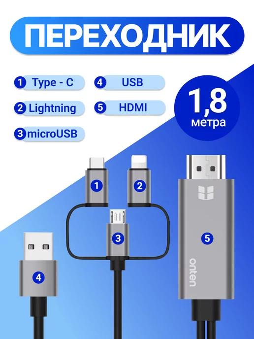 Кабель HDTV 3в1 с HDMI на Lightning+MicroUSB+Type-C