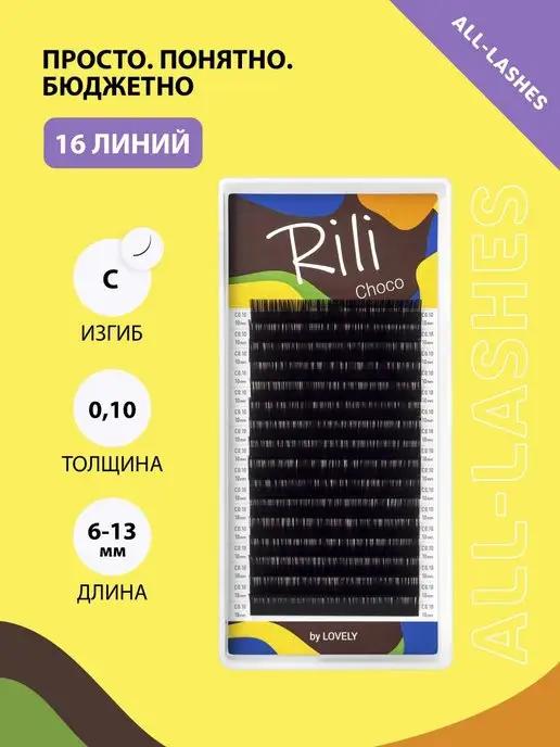 Ресницы для наращивания коричневые Рили Choco C 0.10 6-13