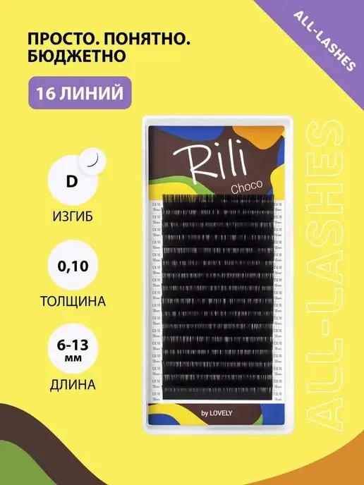 Ресницы для наращивания коричневые Рили Choco D 0.10 6-13