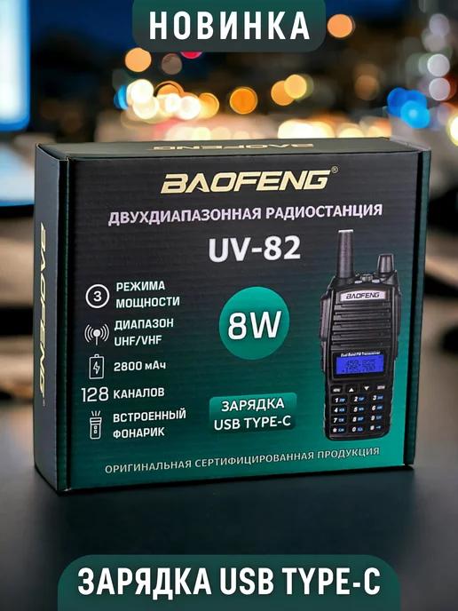 Рация Baofeng UV-82 8W Радиостанция Баофенг Type-C