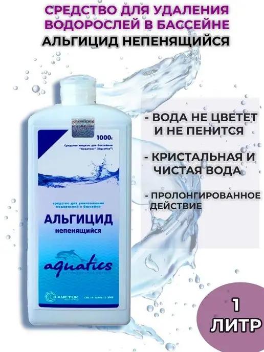 Альгицид химия для бассейна