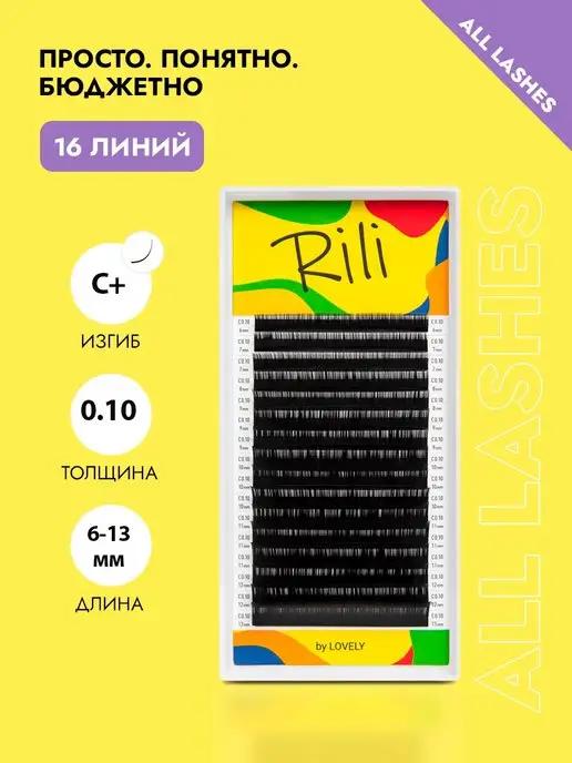 Ресницы для наращивания черные Рили изгиб С+ 0.10 6-13мм