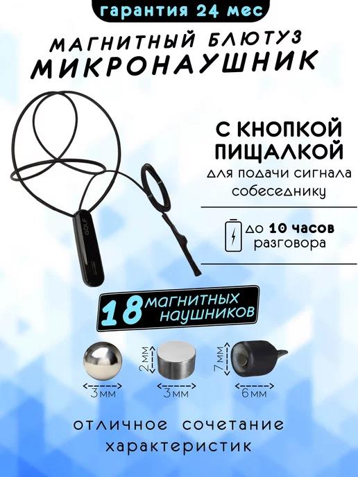 Микронаушник магнитный Bluetooth Premium с кнопкой-пищалкой