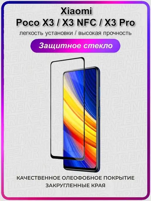 Защитное стекло Xiaomi Poco X3 X3 NFC X3 Pro