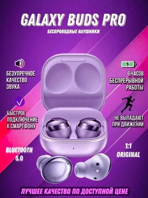 Беспроводные наушники Galaxy Buds Pro