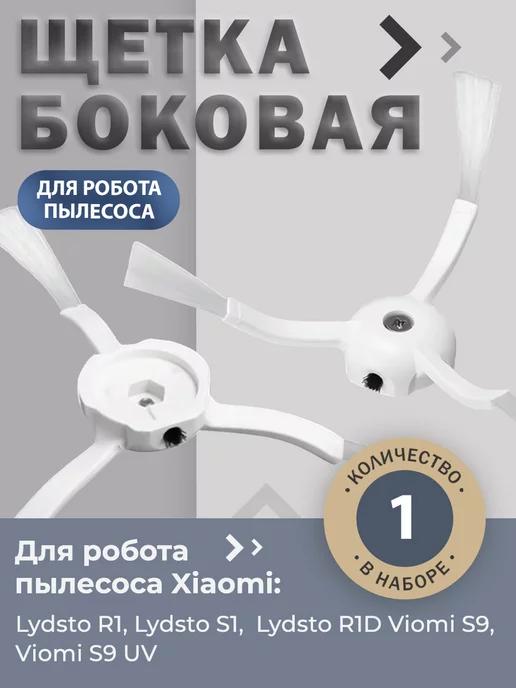 Боковая щетка для робота-пылесоса Xiaomi Lydsto R1