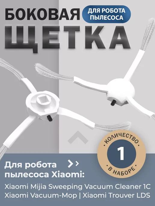 Боковая щетка для робота-пылесоса Xiaomi