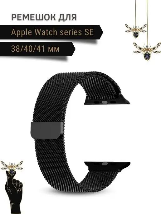 Ремешок для Apple Watch SE (38 40 41 мм)