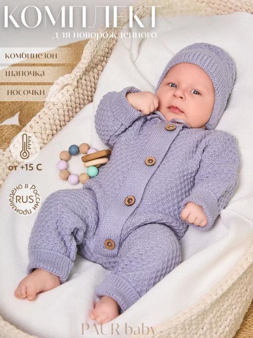 PAUR baby | Комбинезон для новорожденных вязаный комплект на выписку