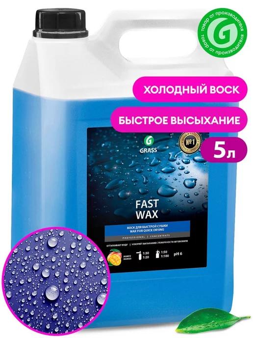 Жидкий воск для автомобиля полироль "Fast Wax", 5 л