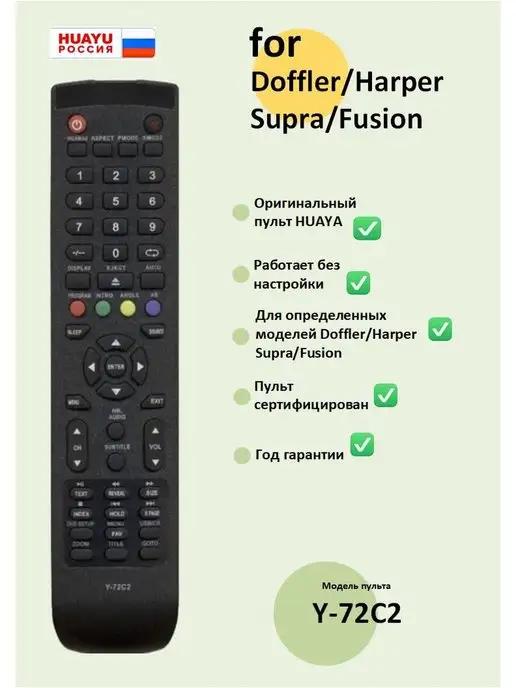 Пульт Y-72C2 для TV Supra, GoldStar, Fusion и Orion