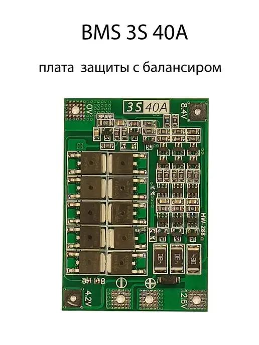 LONG LASTING BATTERY | BMS 3S 40A плата защиты с балансировкой 12.6V для Li-ion