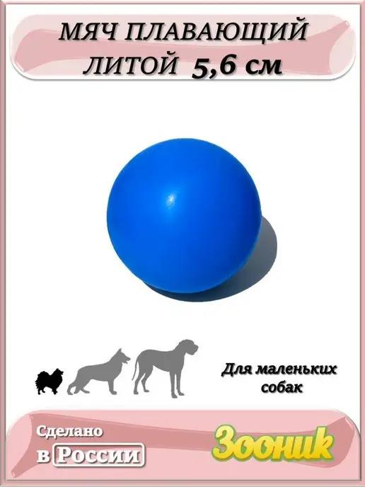 Мяч литой 5.6 см