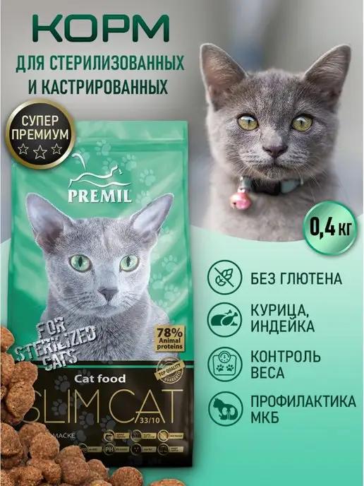 Premil для стерилизованных кошек 400гр