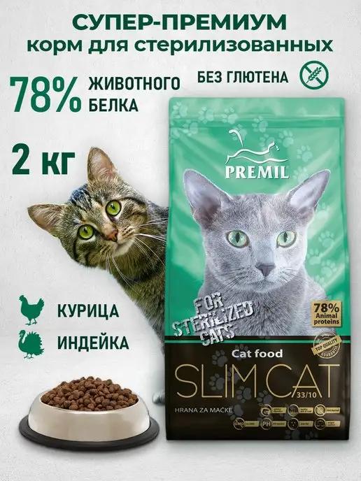 Premil Official | Sterilized для стерилизованных кошек с курицей 2 кг Premil