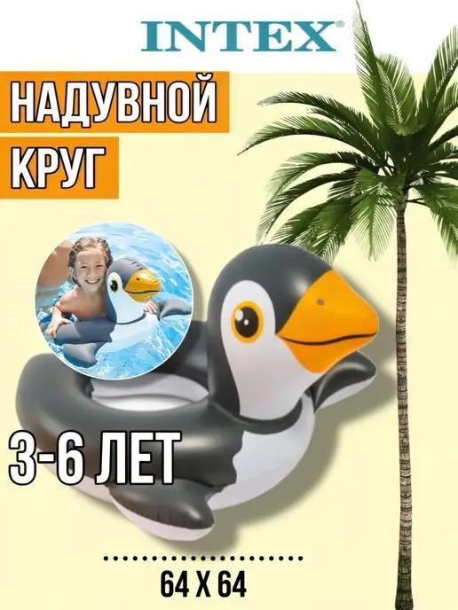 Надувной круг Пингвин для 3-6 лет