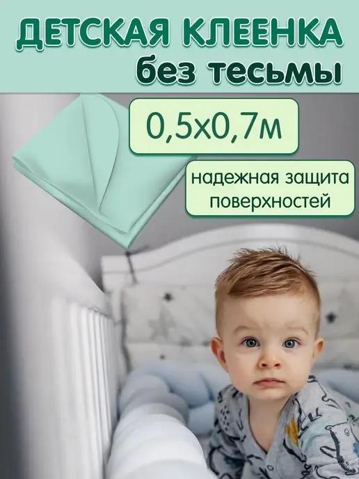 Клеенка детская непромокаемая 0,5х07 м