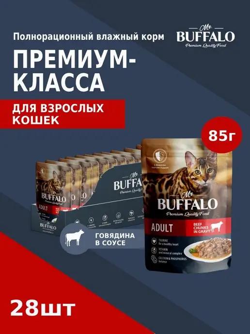 Mr.Buffalo | Корм для кошек влажный ADULT с говядиной паучи 85гр 28 шт