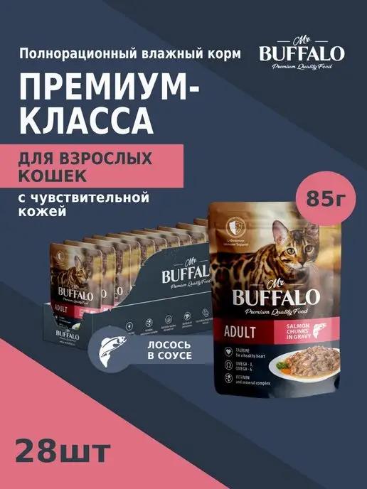 Mr.Buffalo | Корм для кошек влажный ADULT с лососем паучи 85гр 28 шт