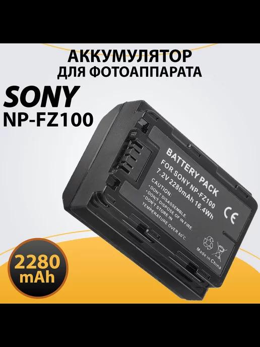 Аккумулятор NP-FZ100 для фотоаппарата Sony 2280mAh