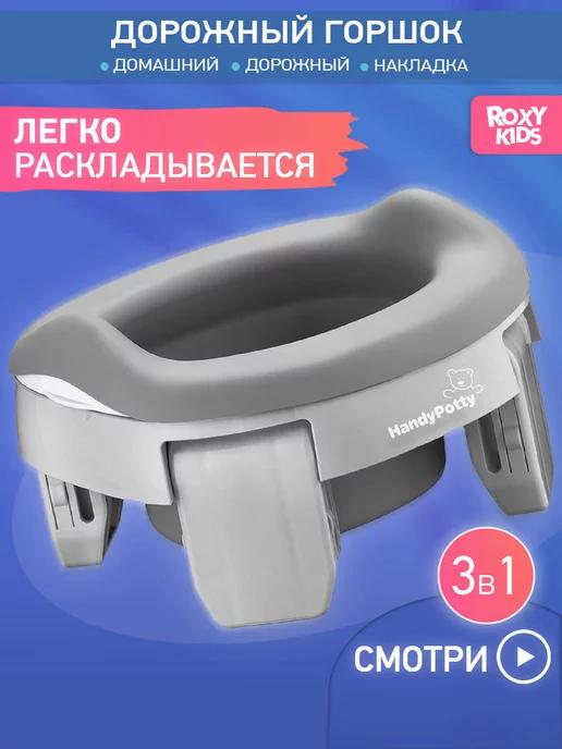 Горшок детский складной дорожный 3в1 для малышей HandyPotty