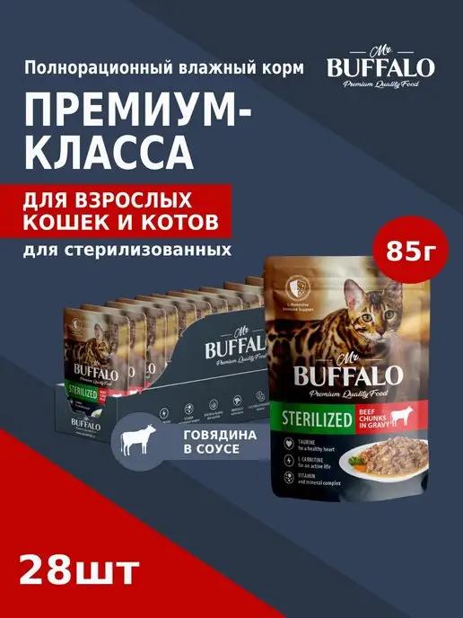 Mr.Buffalo | Корм для кошек влажный STERILISED говядина паучи 85гр 28 шт