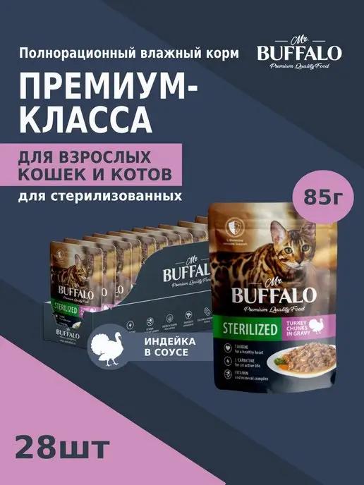 Mr.Buffalo | Корм для кошек влажный STERILISED индейка паучи 85гр 28 шт